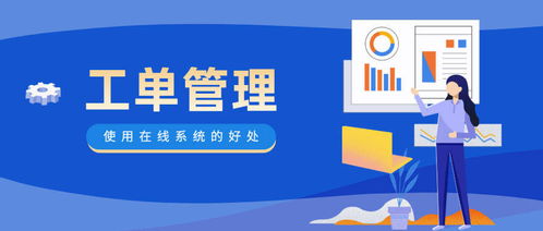 企業使用工單管理系統有哪些好處